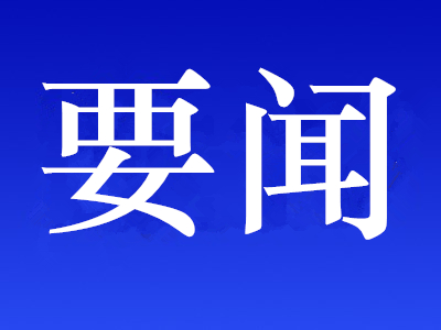 政策解读：加大先进节水技术装备推广力度 提升水资源节约集约利用水平